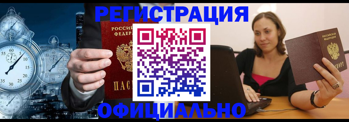 прописка для работы в Электростали